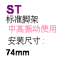 r: ST  
标脚[
 动ϥ 
 w装ؤo :
74mm
