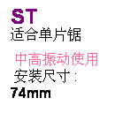 r: ST 
X单锯  
 动ϥ 
 w装ؤo :
74mm
