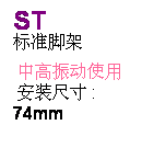 r: ST 
标脚[
 动ϥ 
 w装ؤo :
74mm
