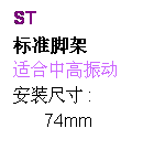 r: ST 
标脚[
X动  
w装ؤo :
       74mm
